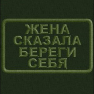 Патч, шеврон Жена сказала береги себя 75х45 с круглыми краями